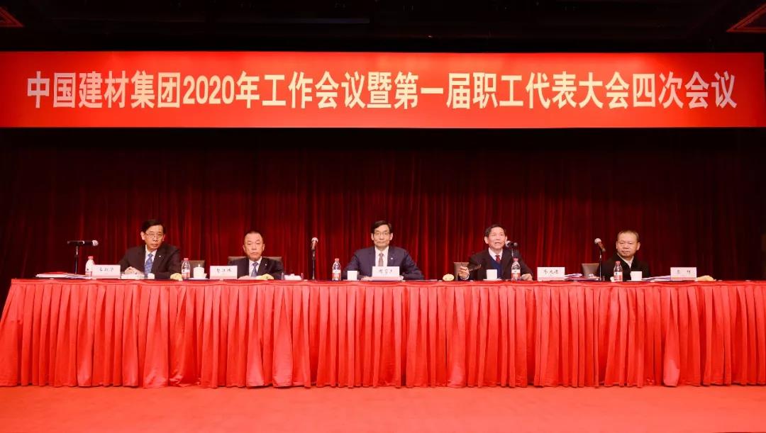 中国建材集团2020年工作会议在京召开